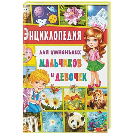 Все обо всем. Универсальные энциклопедии, книга Энциклопедия для умненьких мальчиков и девочек купить по скидке