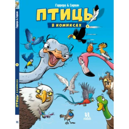 Кроссворды, головоломки, комиксы, книга Птицы в комиксах. Комплект в 3-х томах купить по скидке