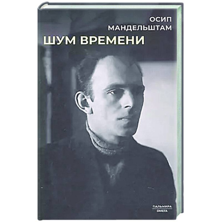 Мемуары, биографии деятелей культуры, искусства, книга Шум времени купить по скидке