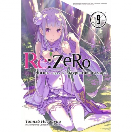 Комиксы. Манга, книга Re:Zero. Жизнь с нуля в альтернативном мире. Том 9 купить по скидке