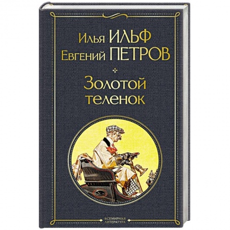 Русская современная проза, книга Золотой теленок купить по скидке