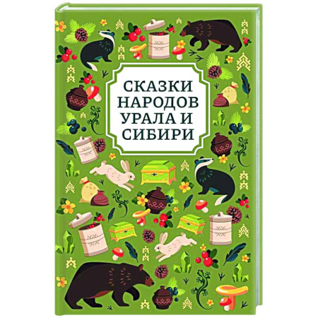 Русские народные сказки, книга Сказки народов Урала и Сибири купить по скидке