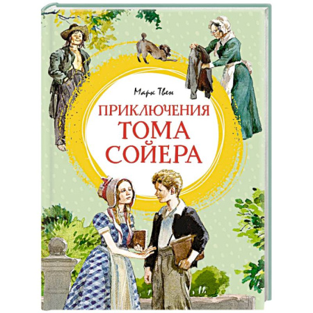 Повести и рассказы о детях, книга Приключения Тома Сойера купить по скидке