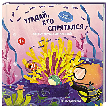 Угадай, кто спрятался