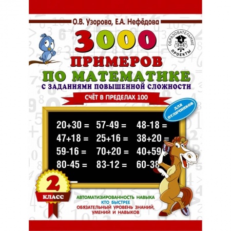 Образовательные системы. 1-4 классы, книга 3000 примеров по математике с заданиями повышенной сложности. Для отличников. Счёт в пределах 100. 2 класс купить по скидке