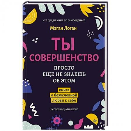 Практическая психология, книга Ты совершенство. Просто еще не знаешь об этом. Книга о безусловной любви к себе купить по скидке