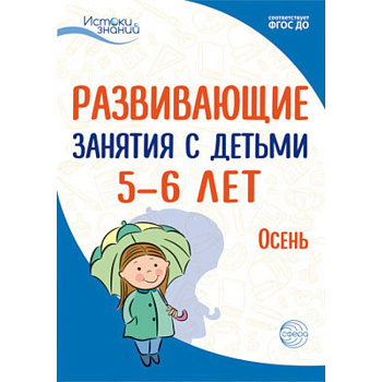 Развививающие занятия с детьми 5-6 лет. Осень. I квартал. ФГОС ДО Развививающие занятия с детьми 5-6 лет. Осень. I квартал. ФГОС ДО