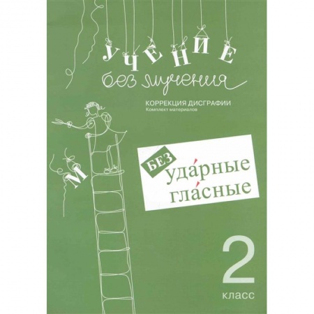 Русский язык. Учебные пособия, книга Учение без мучения. Безударные гласные 2 класс купить по скидке