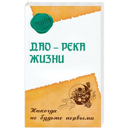 Ошо (Бхагаван Шри Раджниш), книга Дао - река жизни. Никогда не будьте первыми купить по скидке