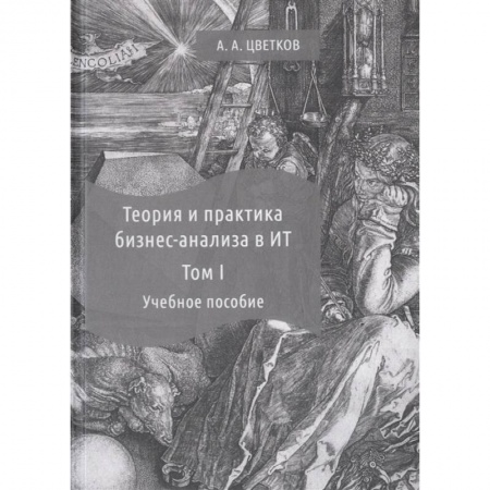 MBA. Бизнес-курс, книга Теория и практика бизнес-анализа. В 2-х томах. Том I. Учебное пособие купить по скидке