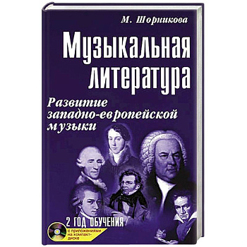 Музыкальная литература. 2 год обучения + CD
