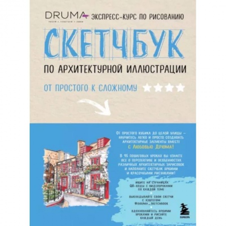 Рисование, книга Скетчбук по архитектурной иллюстрации купить по скидке