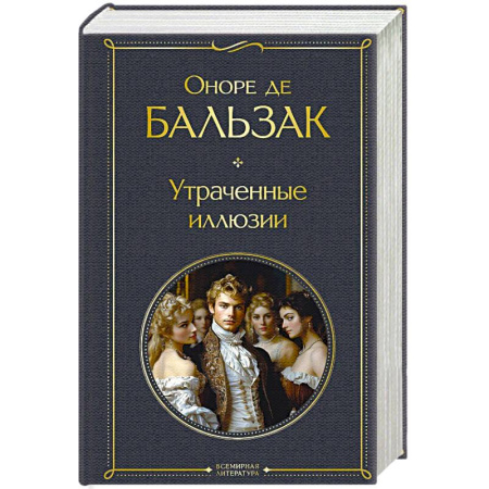 Зарубежная классика, книга Утраченные иллюзии купить по скидке