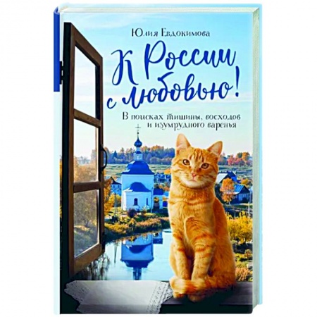 Путеводители по странам, книга К России с любовью! В поисках тишины, восходов и изумрудного варенья купить по скидке