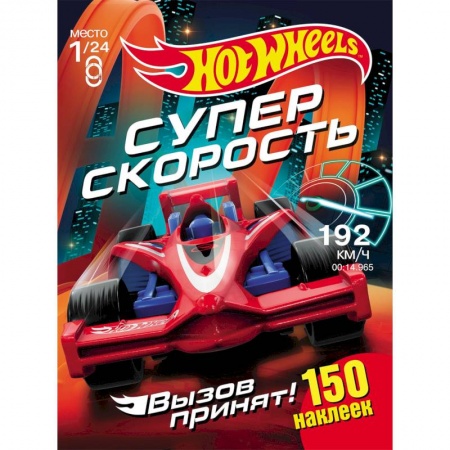 Альбомы, анкеты, дневнички, книга Хот Вилс. Супер скорость купить по скидке