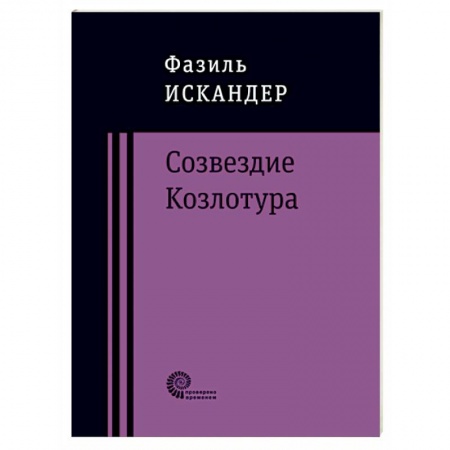 Русская современная проза, книга Созвездие Козлотура купить по скидке