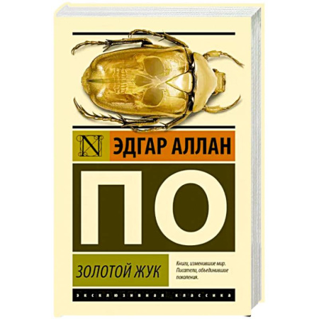 Зарубежная классика, книга Золотой жук купить по скидке