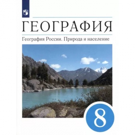 География, книга География. География России. Природа и население. 8 класс. Учебник. ФГОС купить по скидке