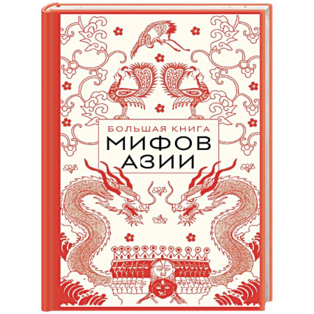 Эпос. Фольклор. Мифы, книга Большая книга мифов Азии купить по скидке