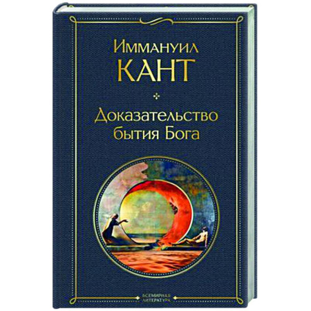 Основы философии. Общие работы, книга Доказательство бытия Бога купить по скидке