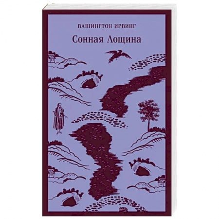 Зарубежная классика, книга Сонная Лощина купить по скидке