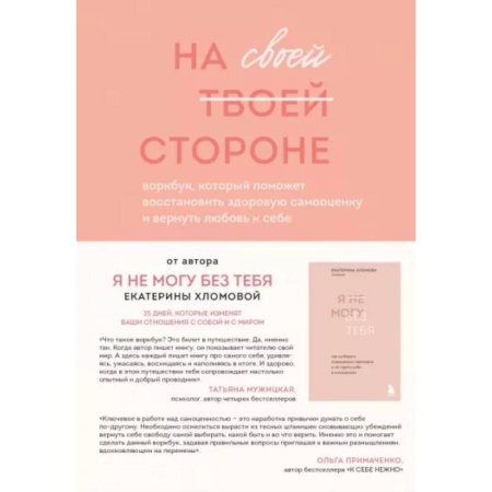 Практическая психология, книга На своей стороне. Воркбук, который поможет восстановить здоровую самооценку и вернуть любовь к себе купить по скидке