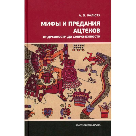Фольклор. Эпос. Мифы, книга Мифы и предания ацтеков от древности до современности купить по скидке