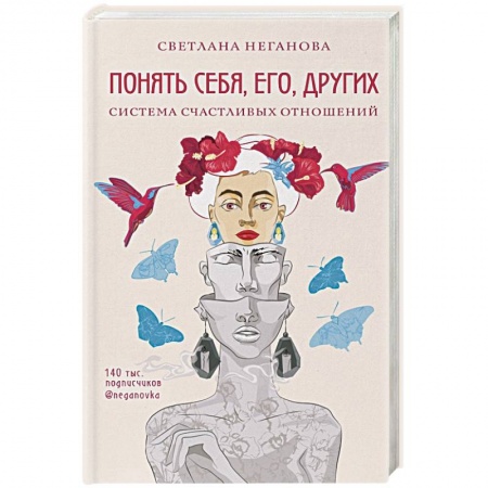 Психология. Общие работы, книга Понять себя, его, других. Система счастливых отношений купить по скидке
