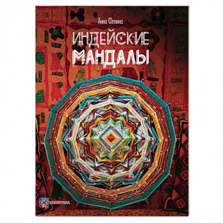Макраме. Бисероплетение, книга Индейские мандалы купить по скидке