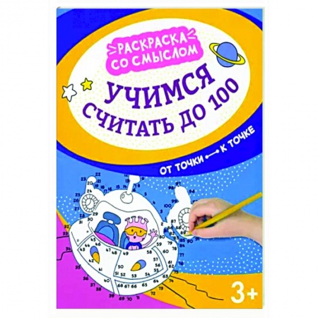 Развивающие раскраски, книга Учимся считать до 100: от точки к точке купить по скидке