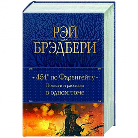 Зарубежная классика, книга 451' по Фаренгейту. Повести и рассказы в одном томе купить по скидке