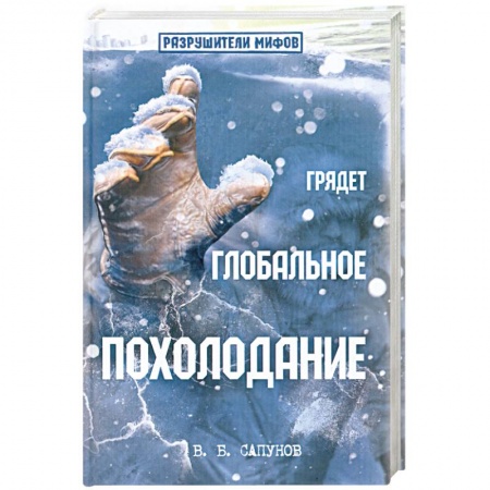 Книги, книга Грядет глобальное похолодание купить по скидке