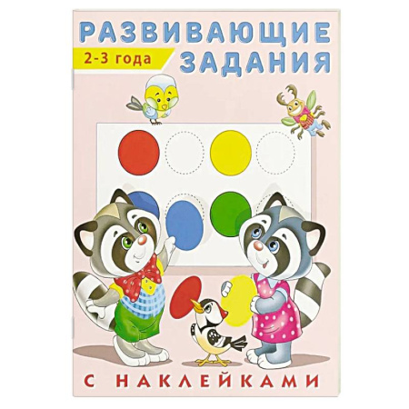 Развитие общих способностей, книга Развивающие задания 2-3 года с наклейками купить по скидке