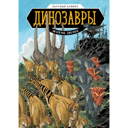 Кроссворды, головоломки, комиксы, книга Динозавры. Научный комикс купить по скидке