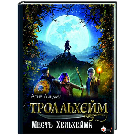 Мистика. Фантастика. Фэнтези, книга Тролльхейм. Месть Хельхейма купить по скидке