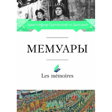 Мемуары, биографии исторических личностей, книга Мемуары.Христофор Греческий и Датский купить по скидке