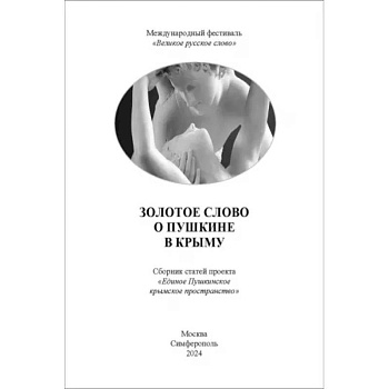 Золотое Слово о Пушкине в Крыму. Сборник статей