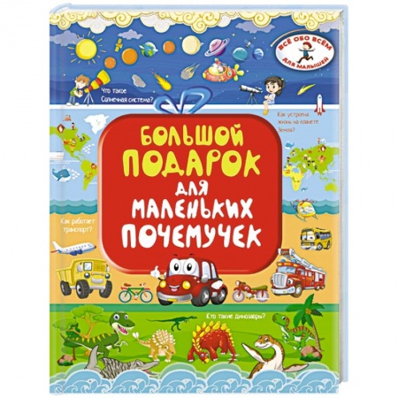 Все обо всем. Универсальные энциклопедии, книга Большой подарок для маленьких почемучек купить по скидке