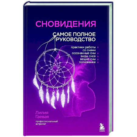 Сонники великих. Миллер. Фрейд. Нострадамус, книга Сновидения. Самое полное руководство купить по скидке