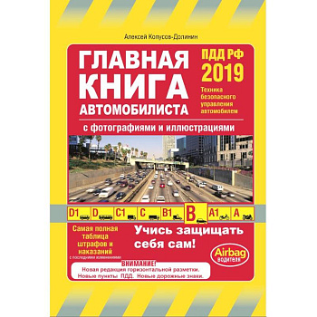 Главная книга автомобилиста 2019 (с последними изменениями и дополнениями)