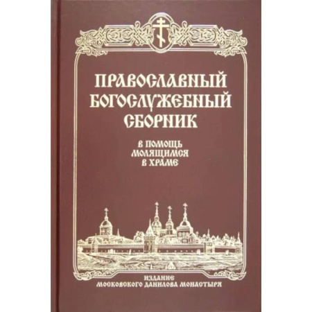 Богослужебные издания, книга Православный Богослужебный сборник. В помощь молящимся в храме купить по скидке
