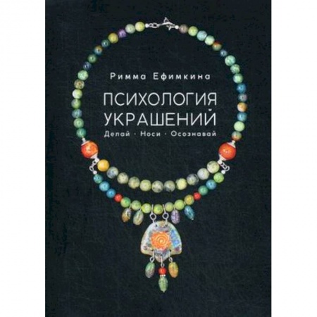Общие работы по дошкольному обучению, книга Психология украшений. Делай. Носи. Осознавай купить по скидке
