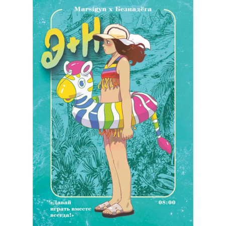 Комиксы. Манга, книга Э + Н. Давай играть вместе всегда! Манга купить по скидке