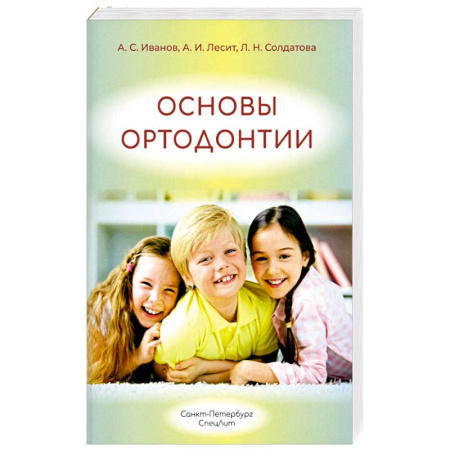 Медико-биологические дисциплины, книга Основы ортодонтии: Учебное пособие. 3-е издание, испр. И доп купить по скидке