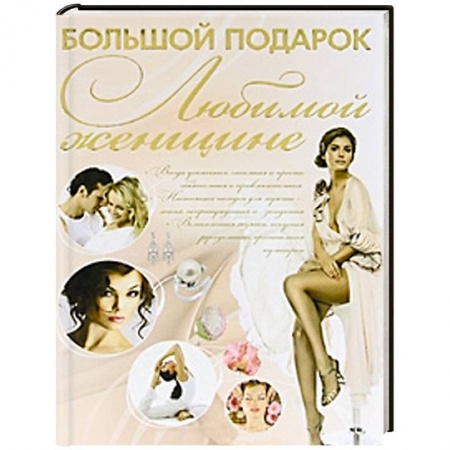 Книги, книга Большой подарок любимой женщине купить по скидке