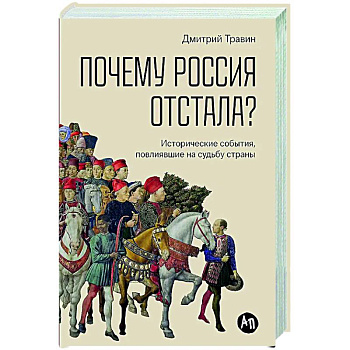 Почему Россия отстала? Исторические события, повлиявшие на судьбу страны