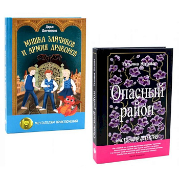 Опасный район. Мишка Зайчиков и Армия драконов (комплект из 2-х книг)