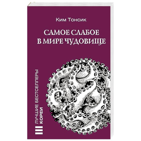 Зарубежный детектив, книга Самое слабое в мире чудовище купить по скидке