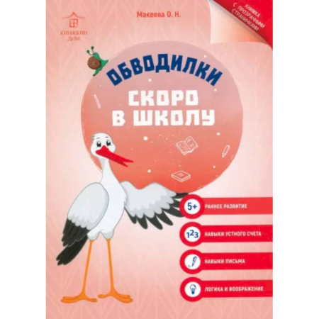 Развивающие раскраски, книга Обводилки. Скоро в школу купить по скидке