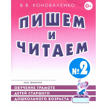 Пишем и читаем. Тетрадь № 2. Обучение грамоте детей старшего дошкольного возраста